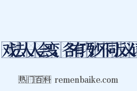 戏法人人会变，各有巧妙不同反义词是什么意思的图片
